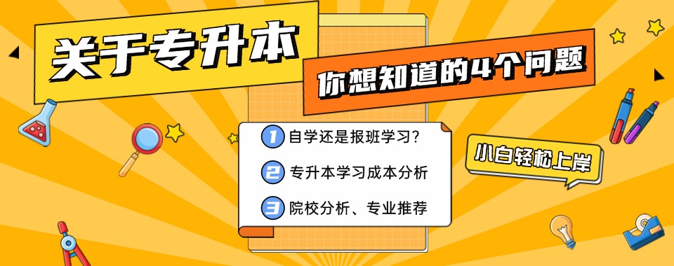 河北地区！五大普通专升本课程全日制辅导机构排名推荐